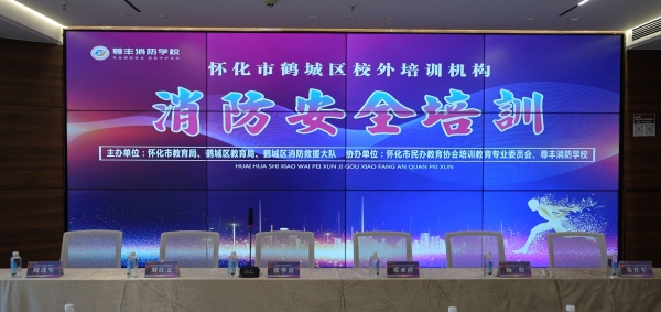 掌握消防救援知識  筑牢校園安全防線——鶴城區校外培訓機構消防安全培訓在尊豐消防學校成功舉辦 掌握消防救援知識  筑牢校園安全防線——鶴城區校外培訓機構消防安全培訓在尊豐消防學校成功舉辦